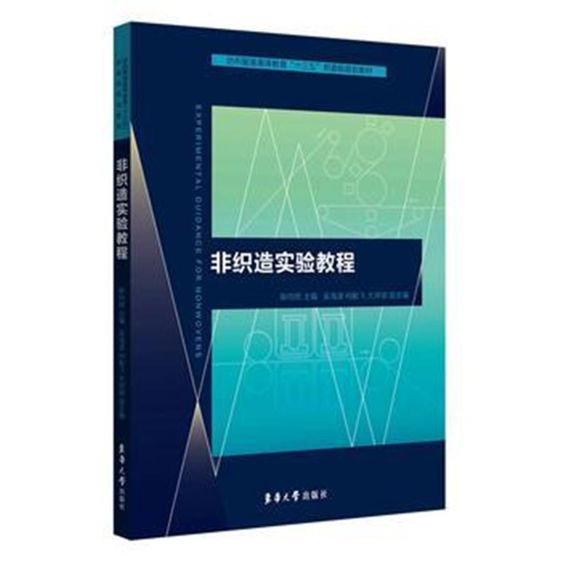 全新正版 非织造实验教程