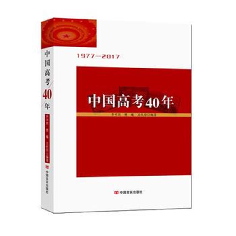 全新正版 中国高考40年