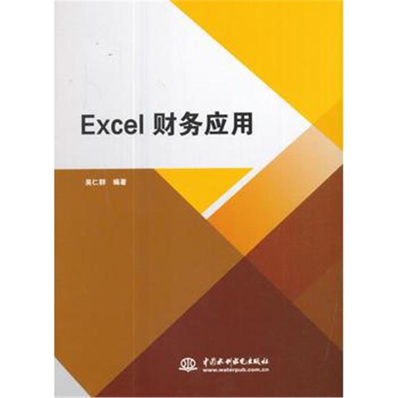 全新正版 Excel财务应用