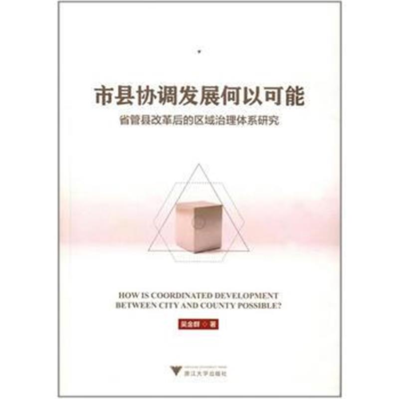 全新正版 市县协调发展何以可能——省管县改革后的区域治理体系研究