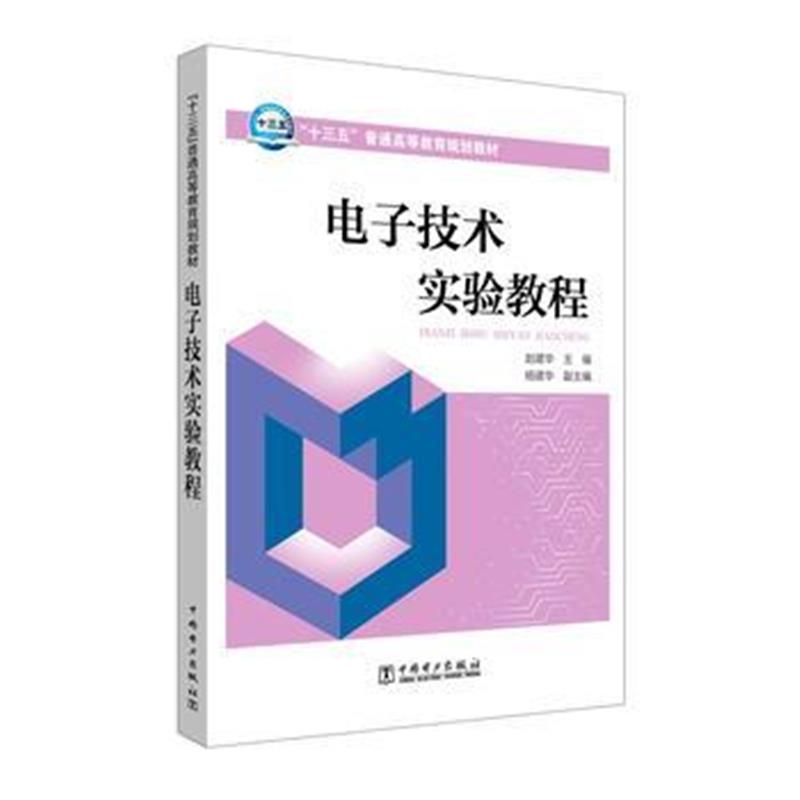 全新正版 “十三五”普通高等教育规划教材 电子技术实验教程