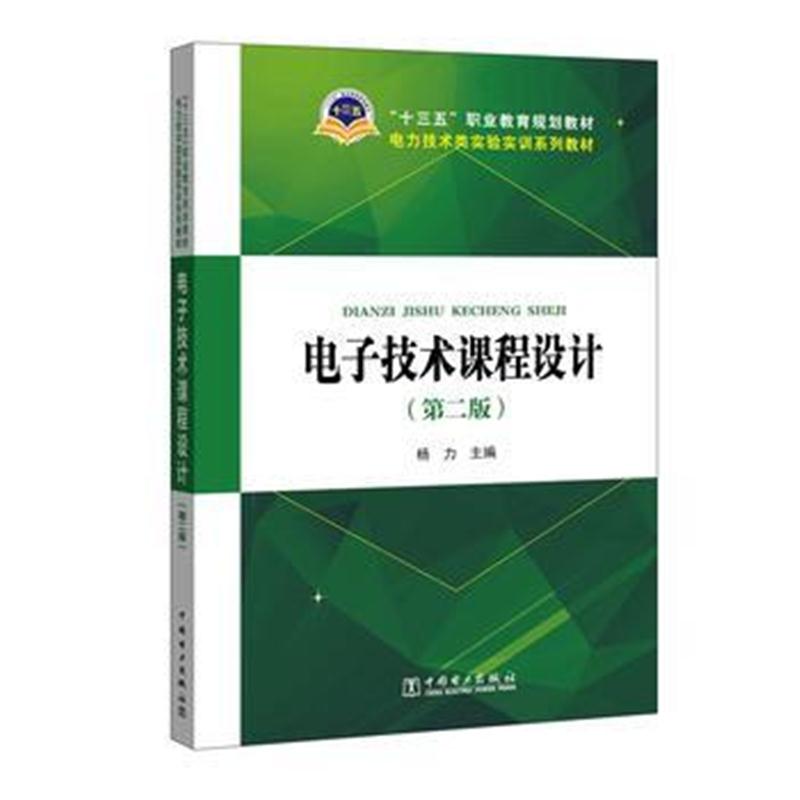 全新正版 “十三五”职业教育规划教材 电力技术类实验实训系列教材 电子技