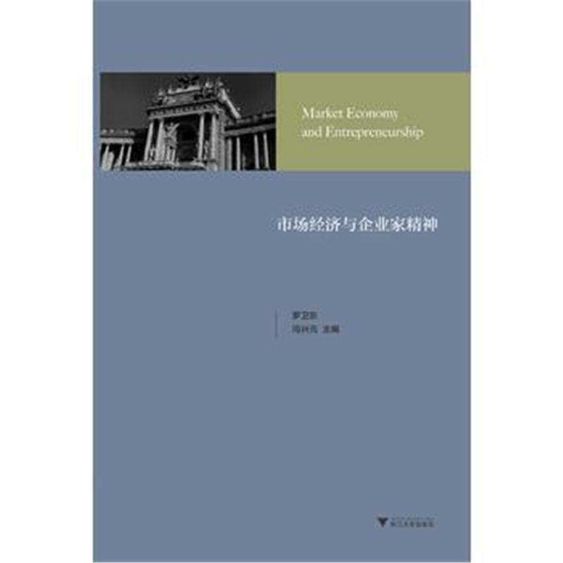 全新正版 市场经济与企业家精神:奥地利经济学文集 奥地利学派研究