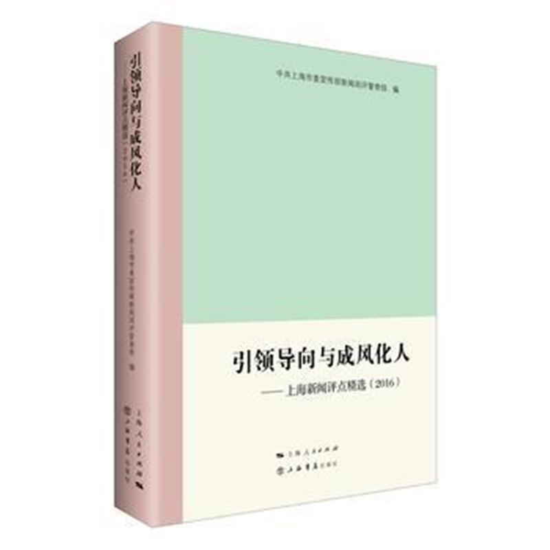 全新正版 引领导向与成风化人--上海新闻评点精选(2016)