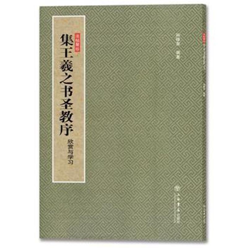 全新正版 集王羲之书圣教序(欣赏与学习)