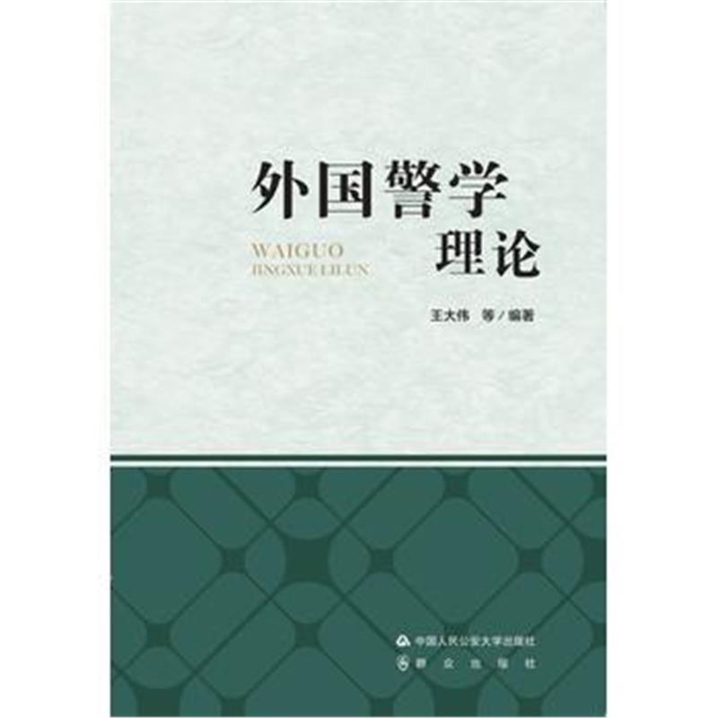 全新正版 外国警学理论