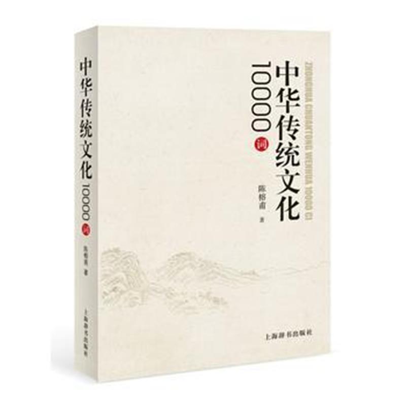 全新正版 中华传统文化10000词