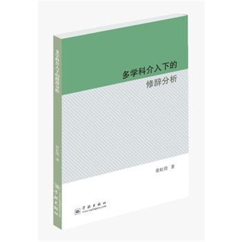 全新正版 多学科介入下的修辞分析