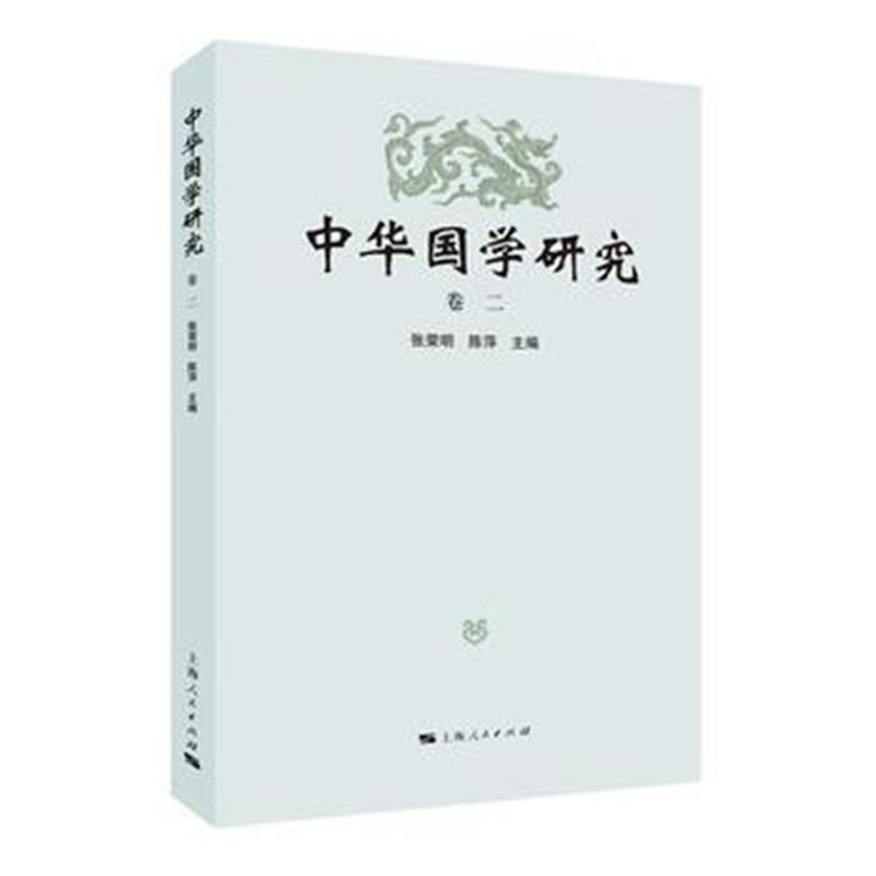 全新正版 中华国学研究(卷二)