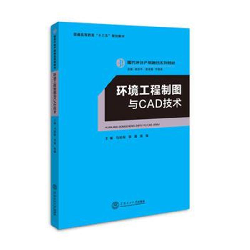 全新正版 环境工程制图与CAD技术(服务外包产教融合系列教材/迟云平主编)