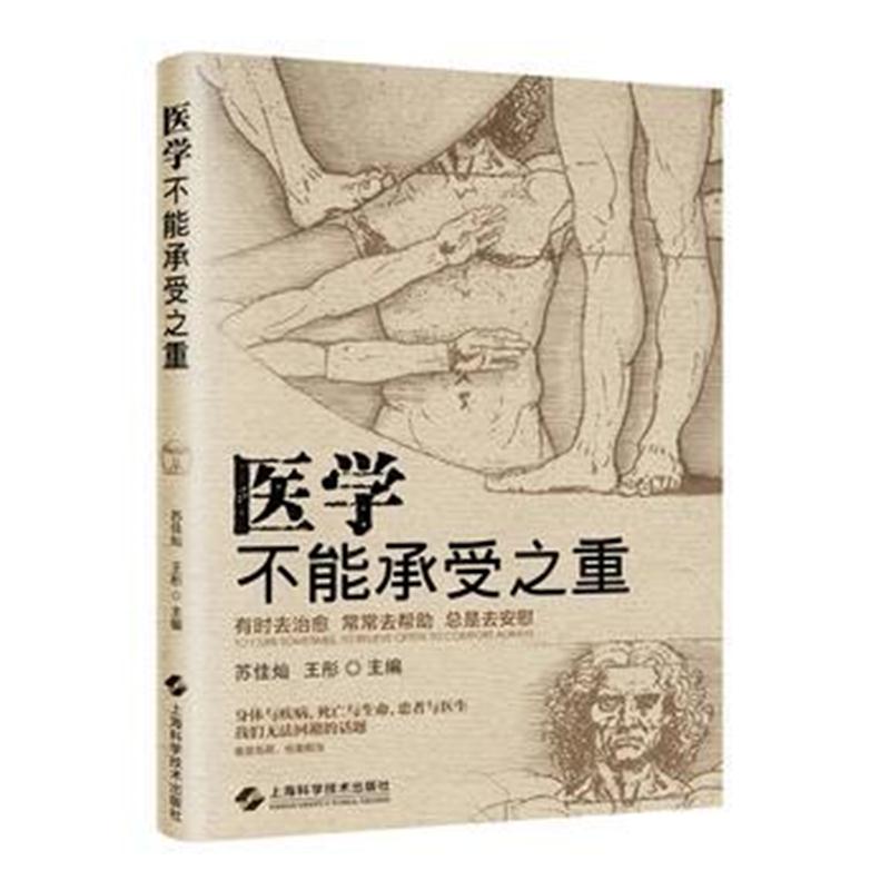 全新正版 医学不能承受之重