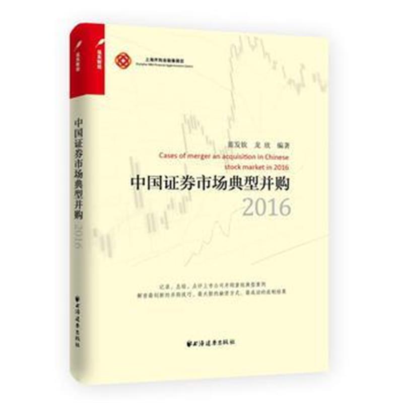 全新正版 中国证券市场典型并购(2016)