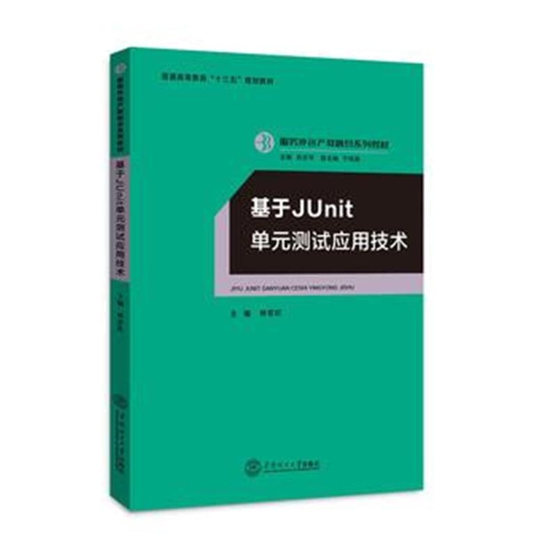 全新正版 基于Junit 单元测试应用技术(服务外包产教融合系列教材、迟云平主