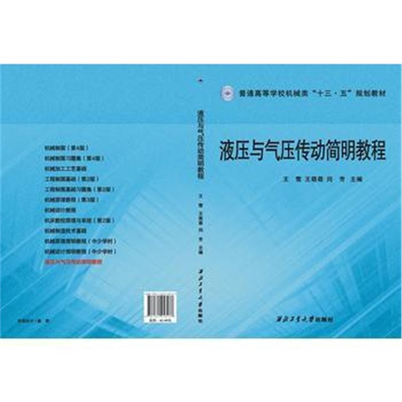 全新正版 液压与气压传动简明教程