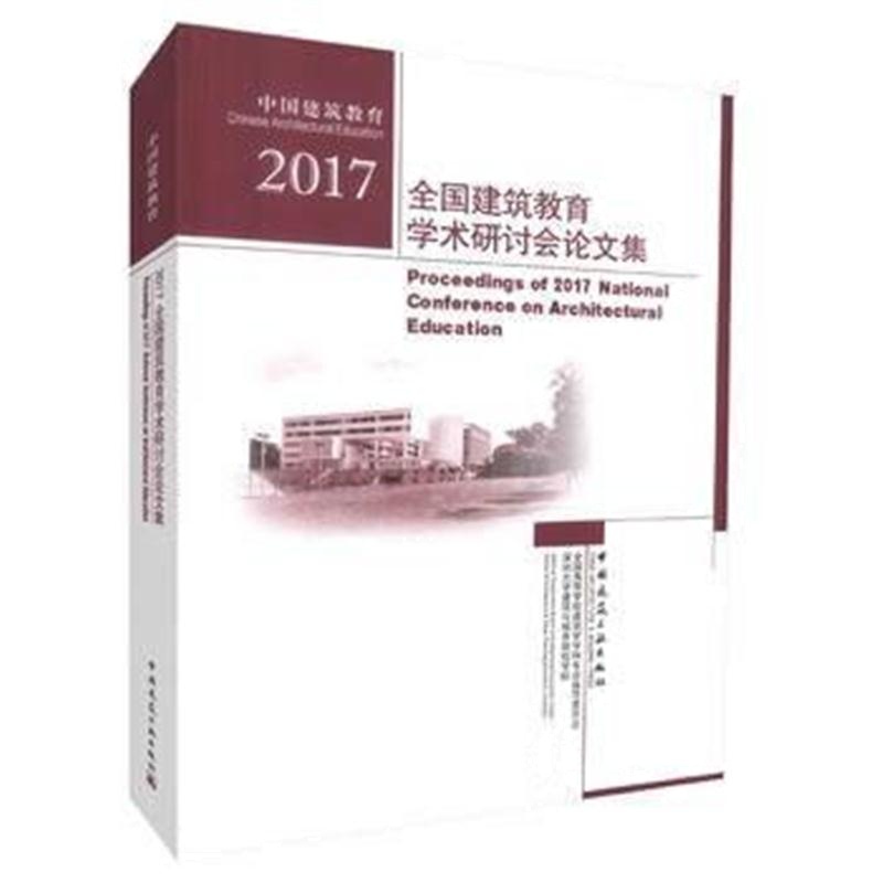 全新正版 2017全国建筑教育学术研讨会论文集