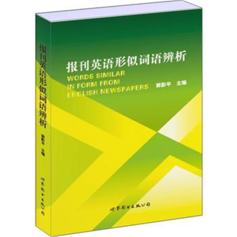 全新正版 报刊英语形似词语辨析