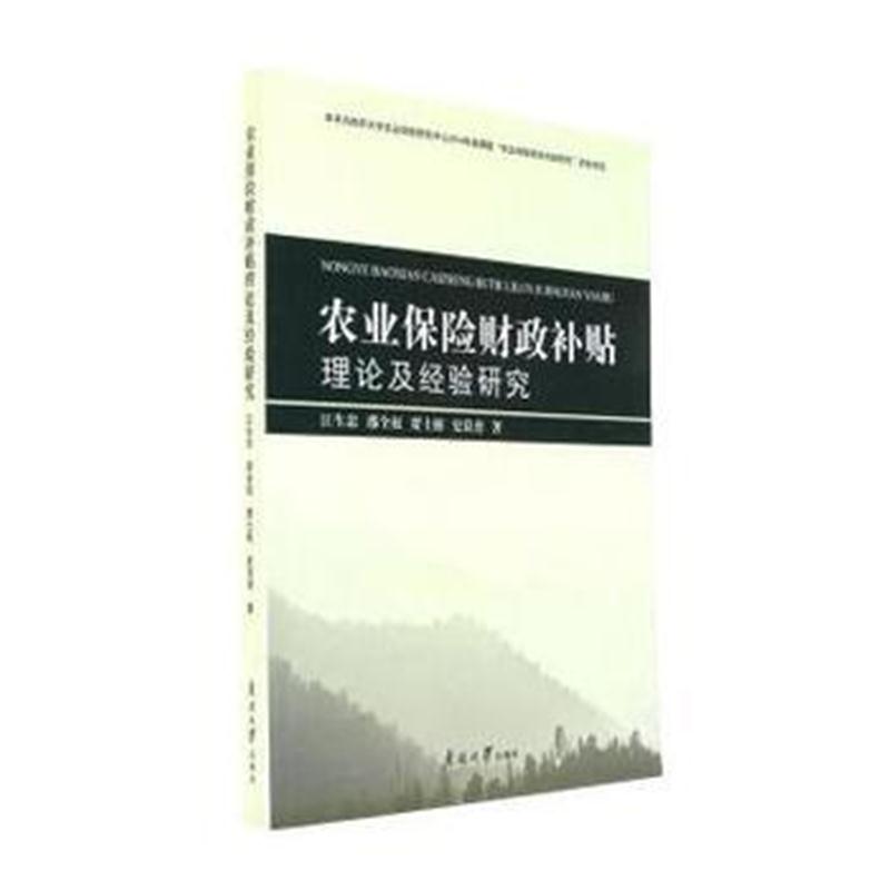 全新正版 农业保险财政补贴理论及经验研究