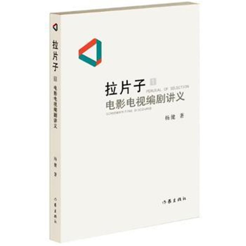 全新正版 拉片子1：电影电视编剧讲义