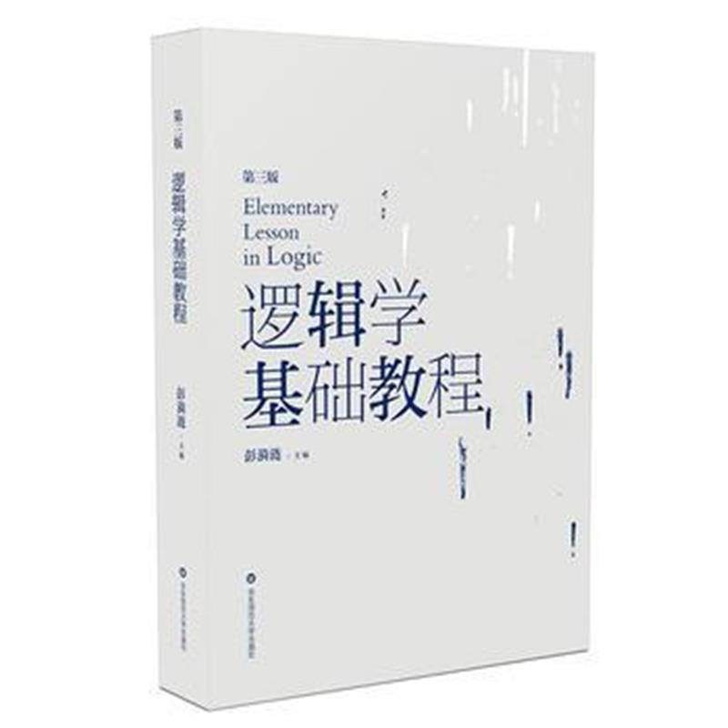 全新正版 逻辑学基础教程(第三版)