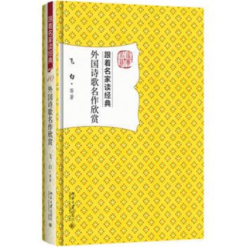 全新正版 外国诗歌名作欣赏