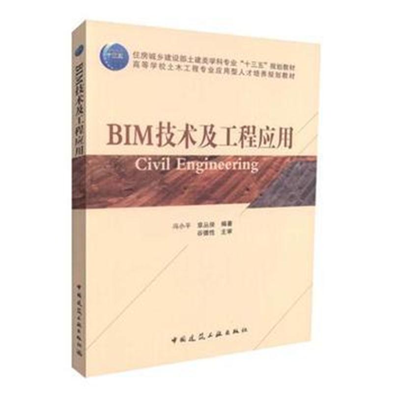 全新正版 BIM技术及工程应用