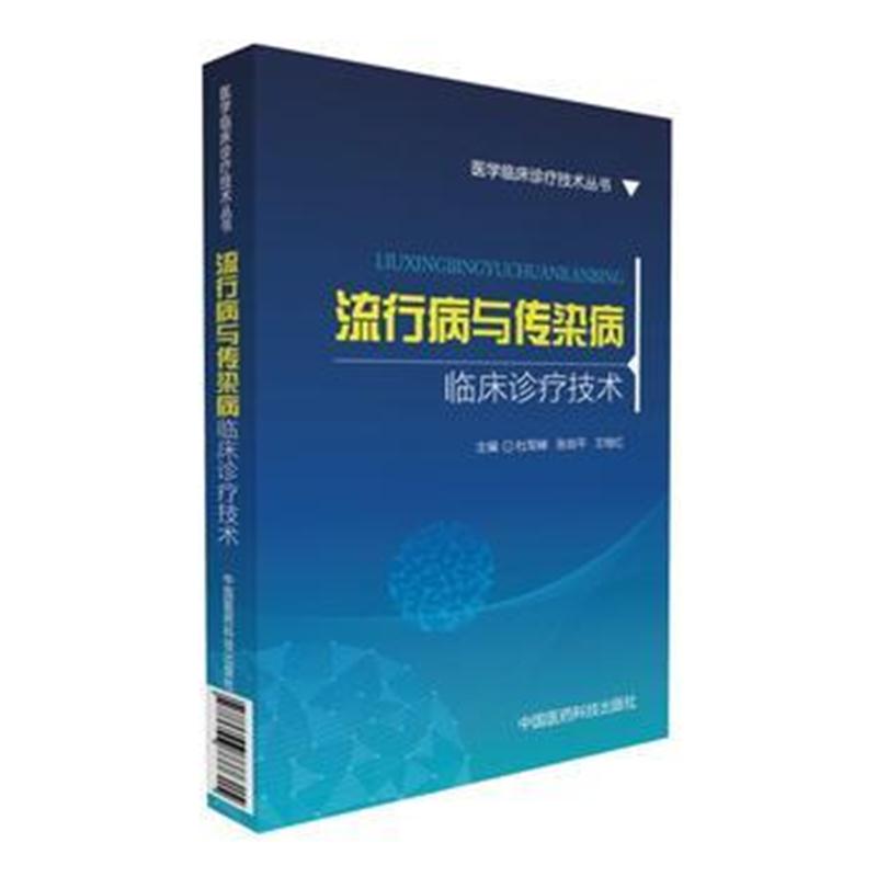 全新正版 流行病与传染病临床诊疗技术(医学临床诊疗技术丛书)