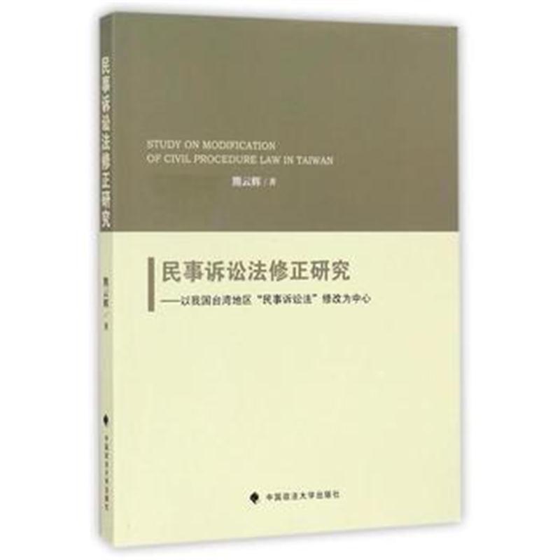 全新正版 民事诉讼法修正研究