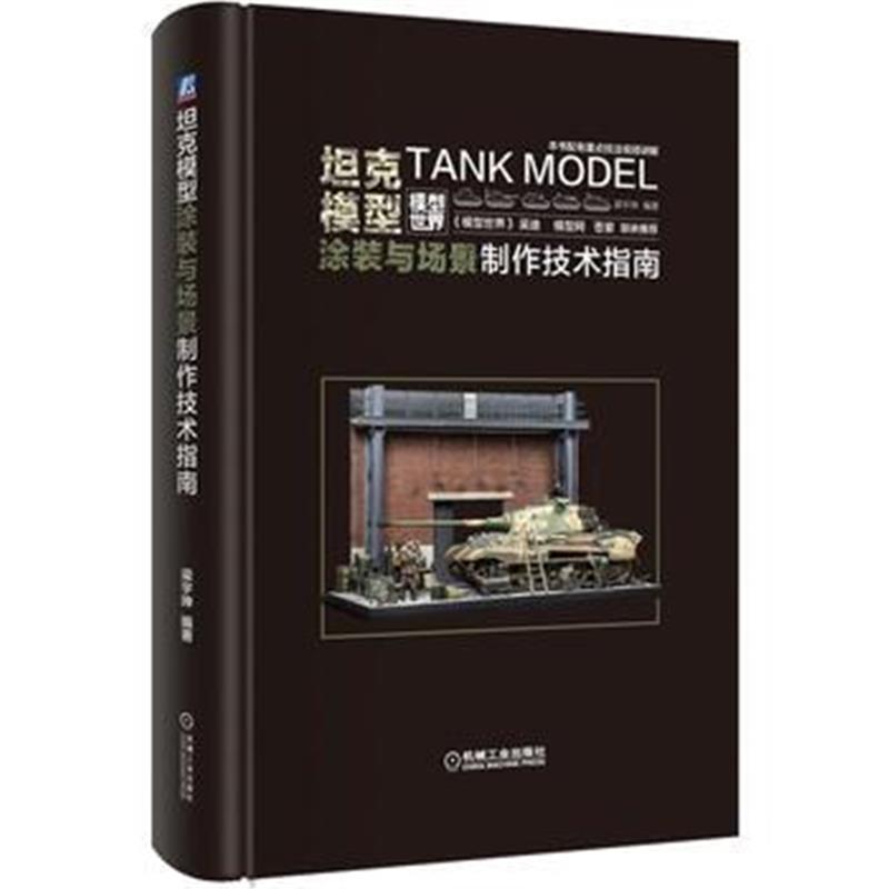 全新正版 坦克模型涂装与场景制作技术指南