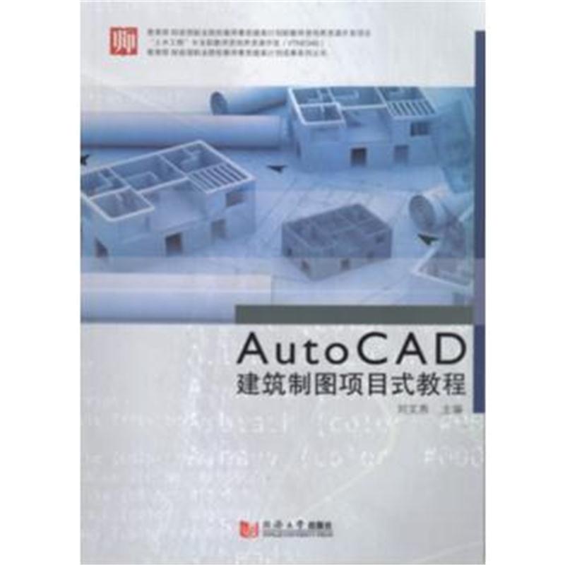 全新正版 AutoCAD建筑制图项目式教程