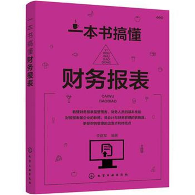 全新正版 一本书搞懂财务报表