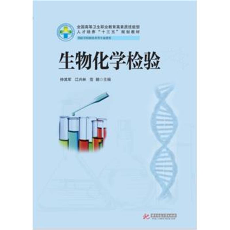全新正版 生物化学检验(新版)