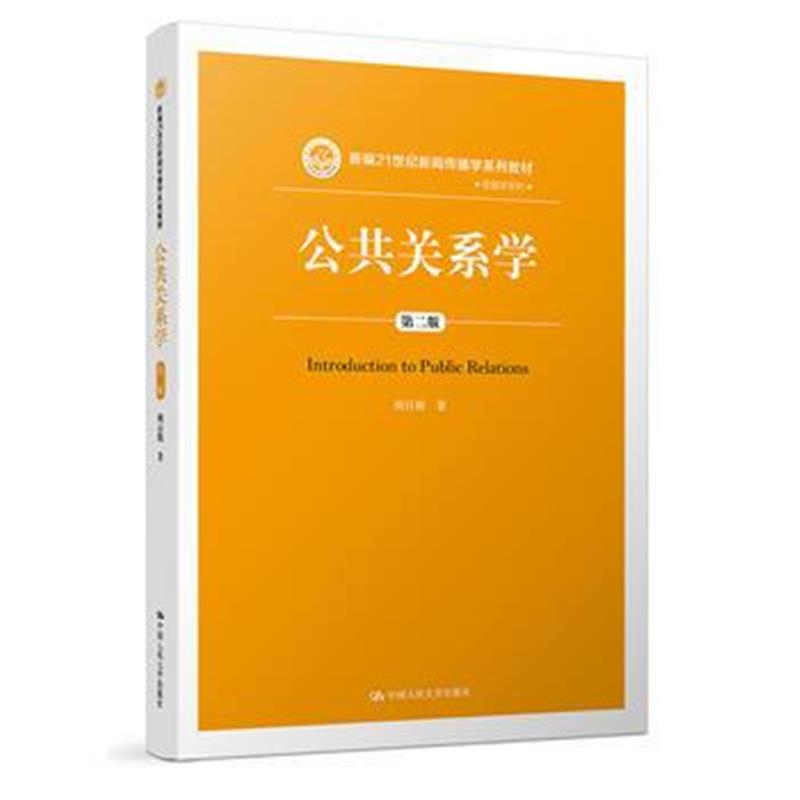 全新正版 公共关系学(第二版)(新编21世纪新闻传播学系列教材)