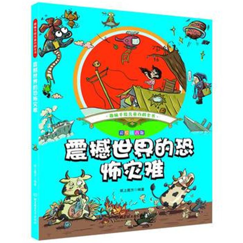 全新正版 趣味手绘儿童百科全书——震撼世界的恐怖灾难