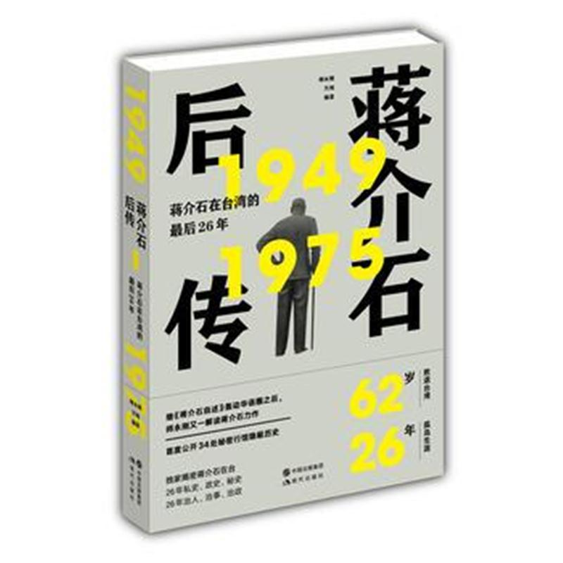 全新正版 后传：在台湾的后26年