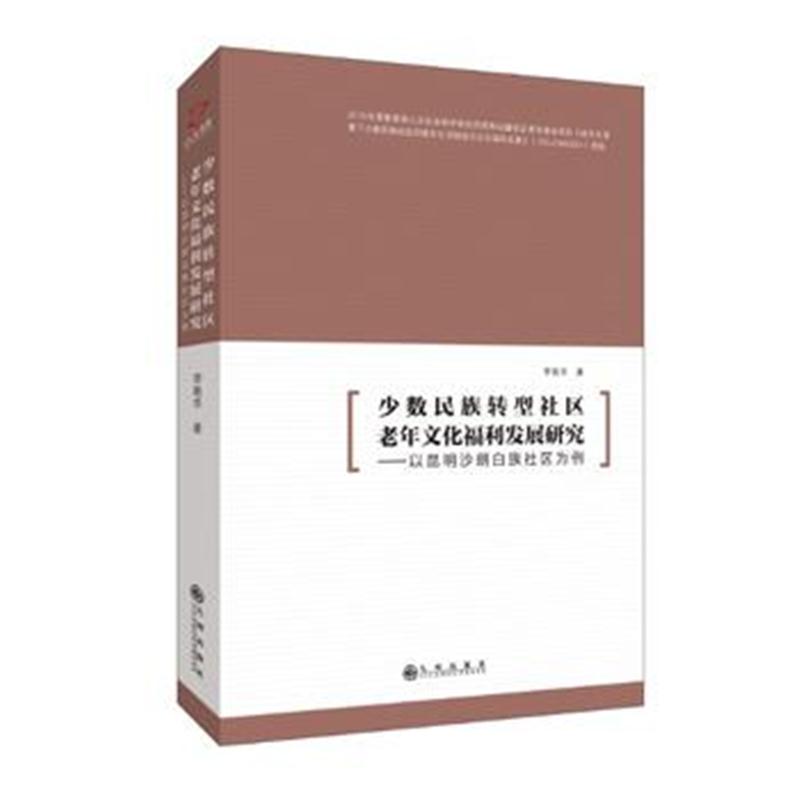 全新正版 少数民族转型社区老年文化福利发展研究：以昆明沙朗白族社区为例