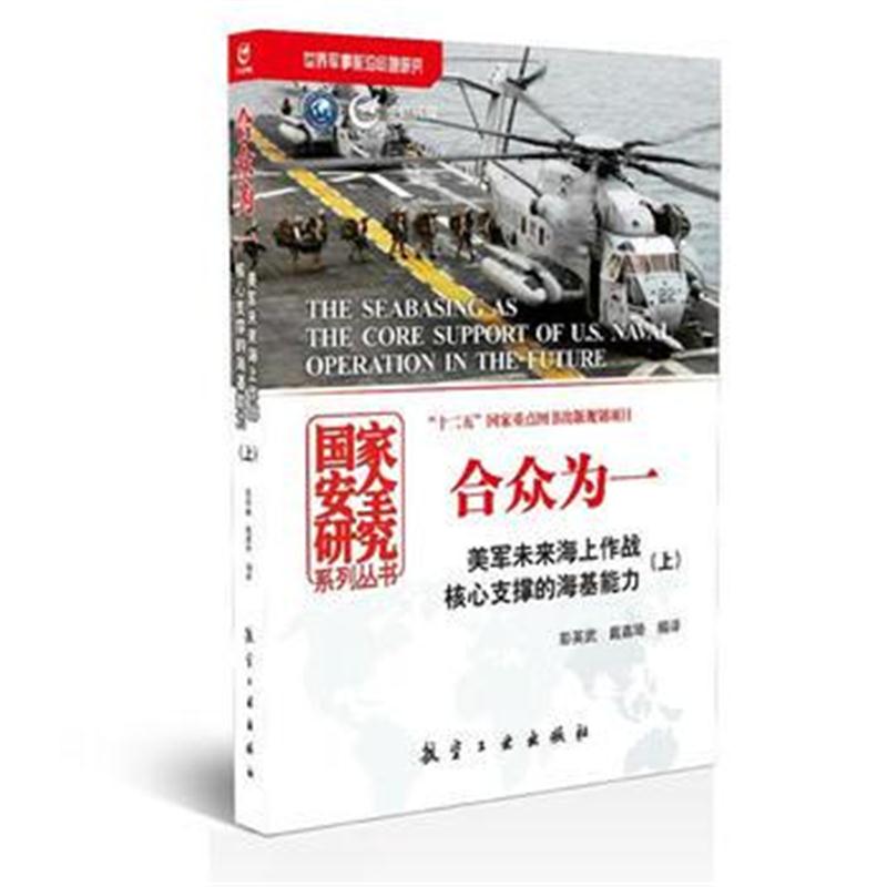 全新正版 合众为一:美军未来海上作战核心支撑的海基能力:全2册