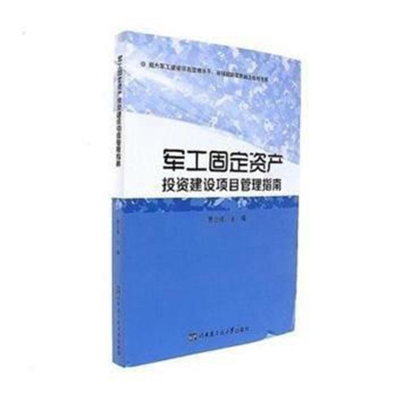 全新正版 军工固定资产投资建设项目管理指南