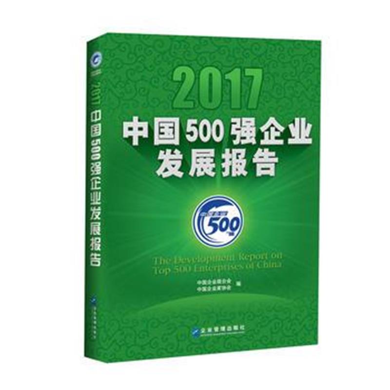 全新正版 2017中国500强企业发展报告