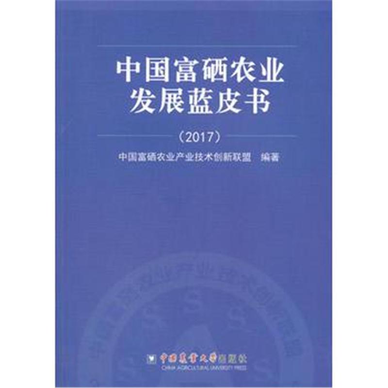 全新正版 中国富硒农业发展蓝皮书(2017)