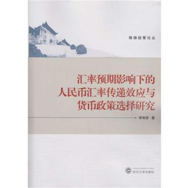 全新正版 汇率预期影响下的人民币汇率传递效应与货币政策选择研究