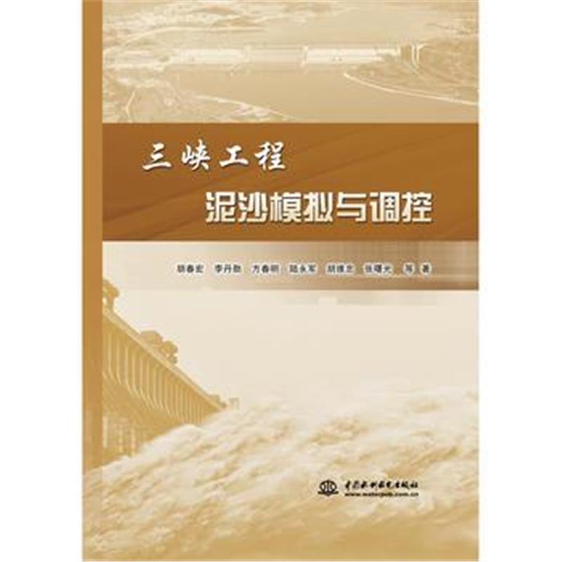 全新正版 三峡工程泥沙模拟与调控