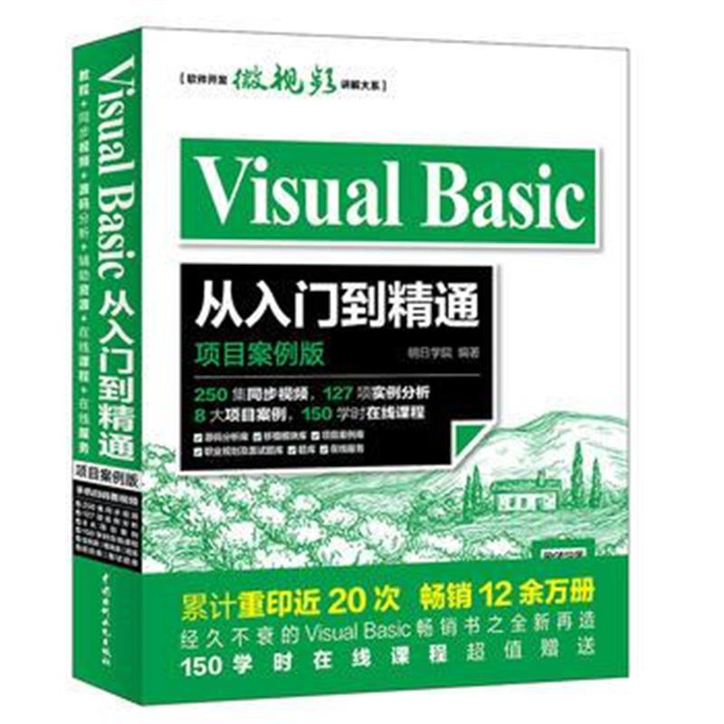 全新正版 Visual Basic从入门到精通(项目案例版)VB经典250集同步视频8大项