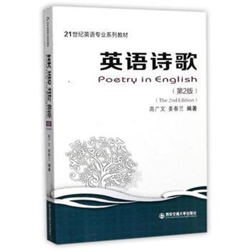 全新正版 英语诗歌(第2版)(21世纪英语专业系列教材)