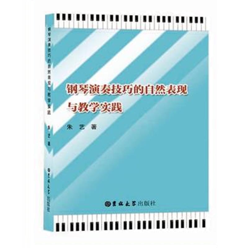 全新正版 钢琴演奏技巧的自然表现与教学实践