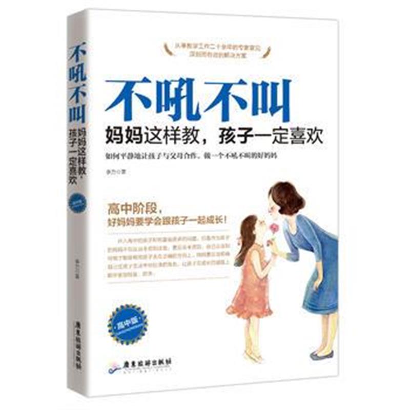 全新正版 不吼不叫:妈妈这样做,孩子喜欢:高中版