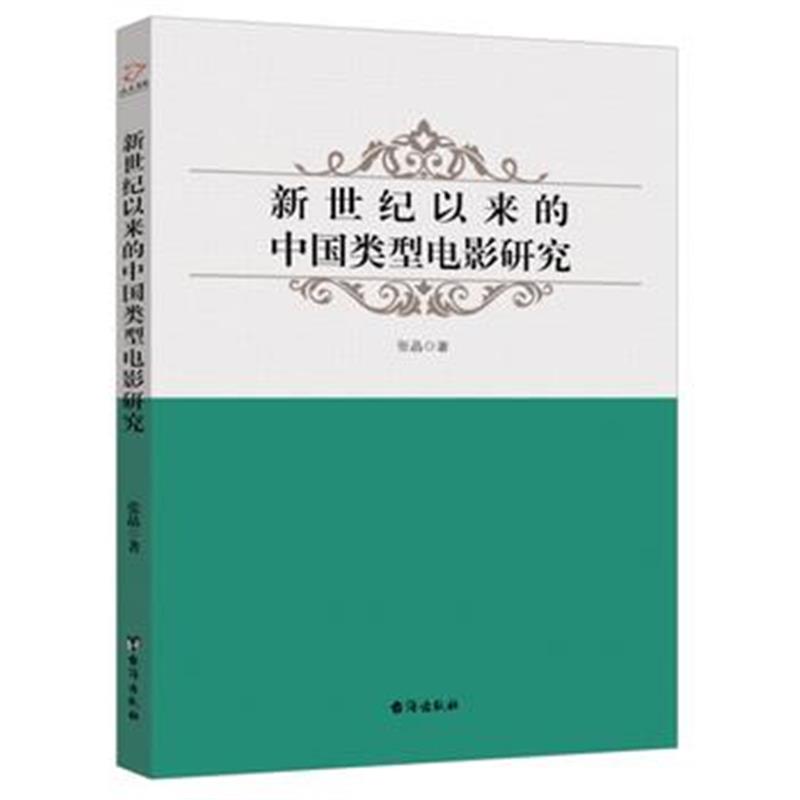 全新正版 新世纪以来的中国类型电影研究