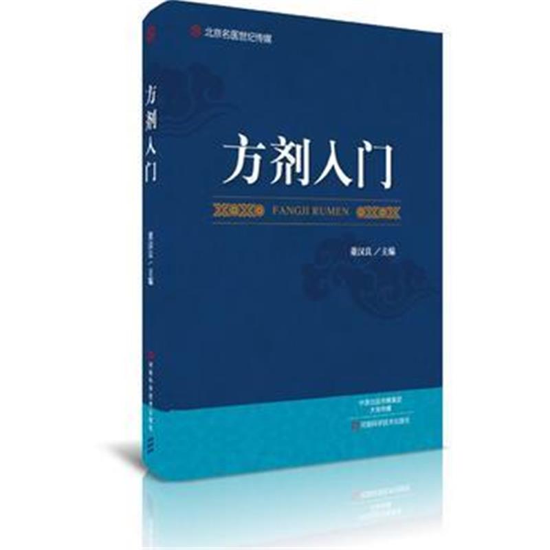 全新正版 方剂入门-名医世纪传媒