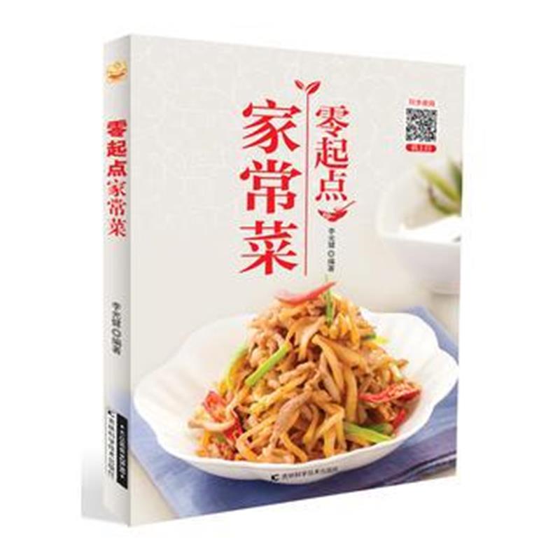 全新正版 零起点家常菜