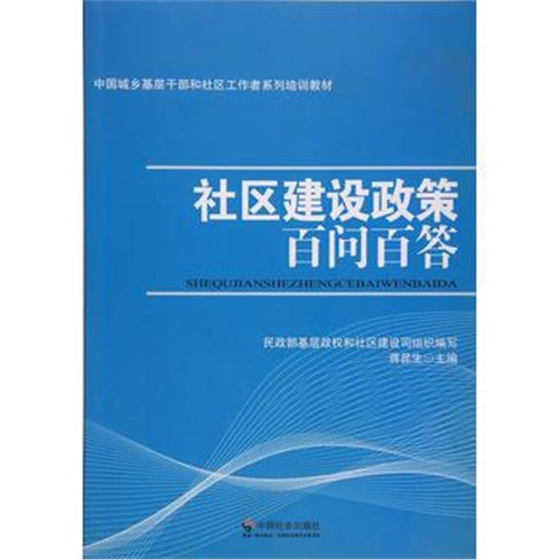 全新正版 社区建设政策百问百答