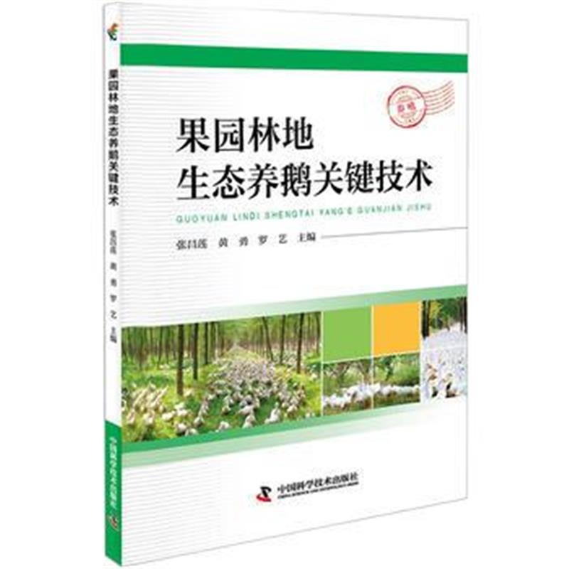 全新正版 果园林地生态养鹅关键技术